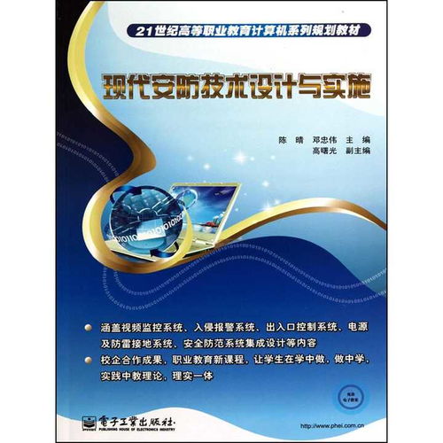 現(xiàn)代安防技術(shù)設(shè)計與實施 安防工程設(shè)計的核心要點