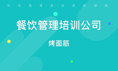 濟南餐飲管理培訓班 排名解析與選擇指南
